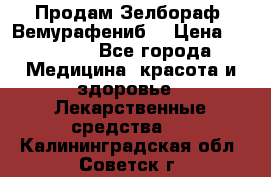 Продам Зелбораф (Вемурафениб) › Цена ­ 45 000 - Все города Медицина, красота и здоровье » Лекарственные средства   . Калининградская обл.,Советск г.